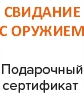 СВИДАНИЕ С ОРУЖИЕМ