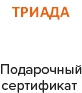 ТРИАДА