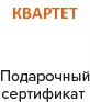 КВАРТЕТ